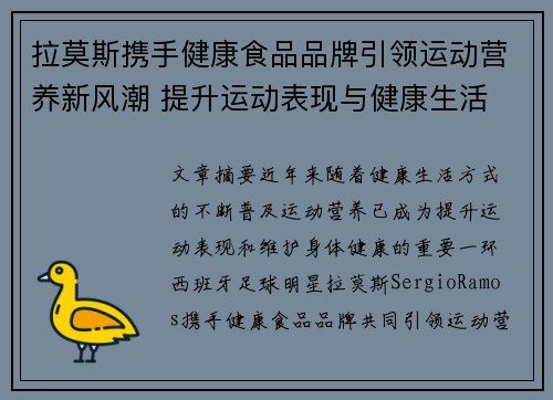 拉莫斯携手健康食品品牌引领运动营养新风潮 提升运动表现与健康生活 拉莫斯携手健康食品品牌引领运动营养新风潮 提升运动表现与健康生活