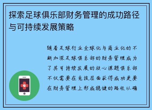 探索足球俱乐部财务管理的成功路径与可持续发展策略 探索足球俱乐部财务管理的成功路径与可持续发展策略