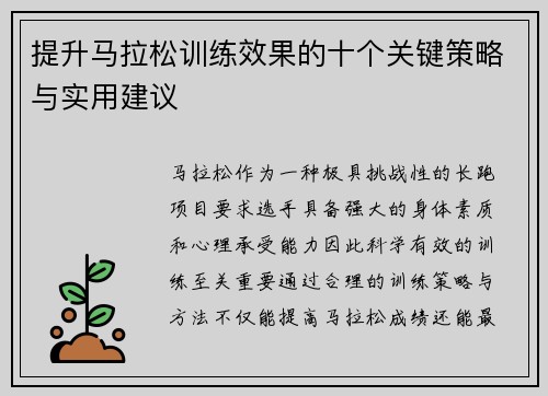 提升马拉松训练效果的十个关键策略与实用建议 提升马拉松训练效果的十个关键策略与实用建议