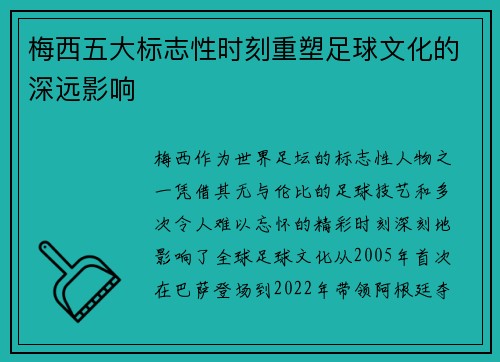 梅西五大标志性时刻重塑足球文化的深远影响 梅西五大标志性时刻重塑足球文化的深远影响