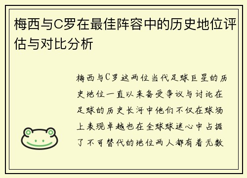 梅西与C罗在最佳阵容中的历史地位评估与对比分析 梅西与C罗在最佳阵容中的历史地位评估与对比分析
