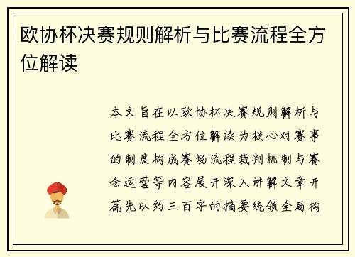 欧协杯决赛规则解析与比赛流程全方位解读 欧协杯决赛规则解析与比赛流程全方位解读
