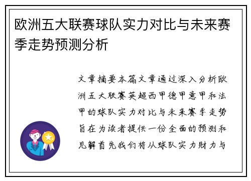 欧洲五大联赛球队实力对比与未来赛季走势预测分析 欧洲五大联赛球队实力对比与未来赛季走势预测分析