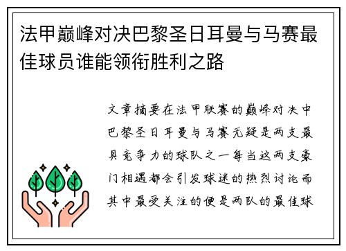 法甲巅峰对决巴黎圣日耳曼与马赛最佳球员谁能领衔胜利之路 法甲巅峰对决巴黎圣日耳曼与马赛最佳球员谁能领衔胜利之路
