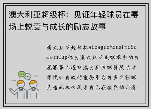 澳大利亚超级杯:见证年轻球员在赛场上蜕变与成长的励志故事 澳大利亚超级杯:见证年轻球员在赛场上蜕变与成长的励志故事