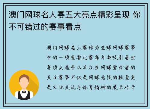 澳门网球名人赛五大亮点精彩呈现 你不可错过的赛事看点 澳门网球名人赛五大亮点精彩呈现 你不可错过的赛事看点
