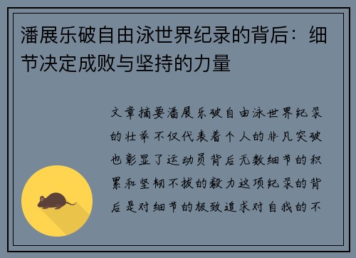 潘展乐破自由泳世界纪录的背后:细节决定成败与坚持的力量 潘展乐破自由泳世界纪录的背后:细节决定成败与坚持的力量