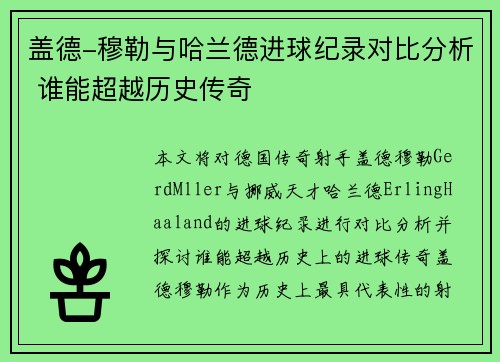 盖德-穆勒与哈兰德进球纪录对比分析 谁能超越历史传奇 盖德-穆勒与哈兰德进球纪录对比分析 谁能超越历史传奇