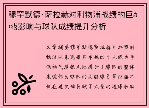 穆罕默德·萨拉赫对利物浦战绩的巨大影响与球队成绩提升分析 穆罕默德·萨拉赫对利物浦战绩的巨大影响与球队成绩提升分析