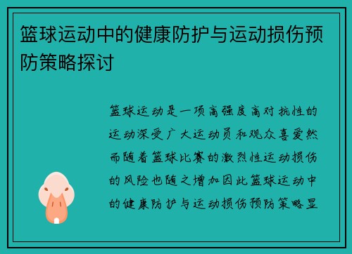篮球运动中的健康防护与运动损伤预防策略探讨 篮球运动中的健康防护与运动损伤预防策略探讨