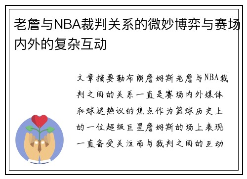 老詹与NBA裁判关系的微妙博弈与赛场内外的复杂互动 老詹与NBA裁判关系的微妙博弈与赛场内外的复杂互动