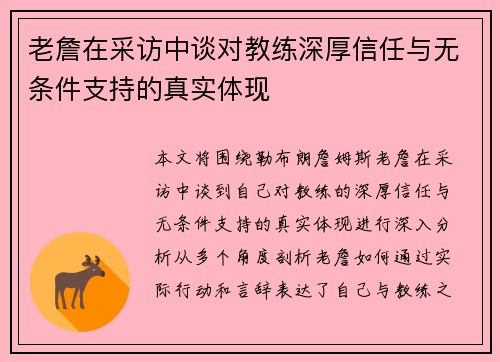 老詹在采访中谈对教练深厚信任与无条件支持的真实体现 老詹在采访中谈对教练深厚信任与无条件支持的真实体现