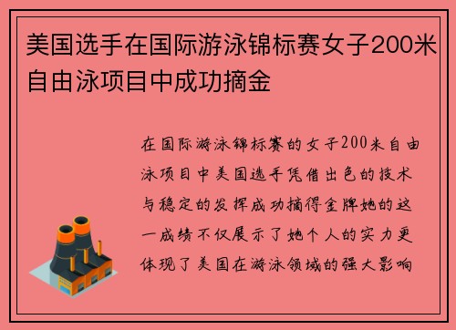 美国选手在国际游泳锦标赛女子200米自由泳项目中成功摘金 美国选手在国际游泳锦标赛女子200米自由泳项目中成功摘金