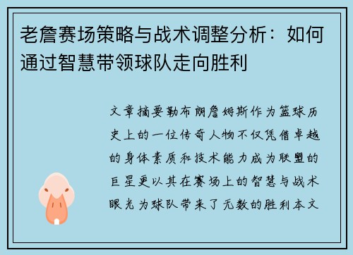 老詹赛场策略与战术调整分析:如何通过智慧带领球队走向胜利 老詹赛场策略与战术调整分析:如何通过智慧带领球队走向胜利