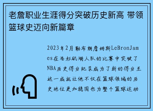 老詹职业生涯得分突破历史新高 带领篮球史迈向新篇章 老詹职业生涯得分突破历史新高 带领篮球史迈向新篇章