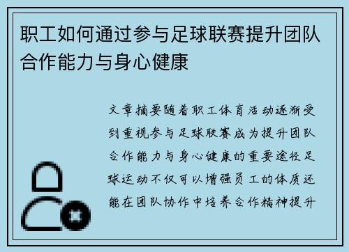 职工如何通过参与足球联赛提升团队合作能力与身心健康 职工如何通过参与足球联赛提升团队合作能力与身心健康