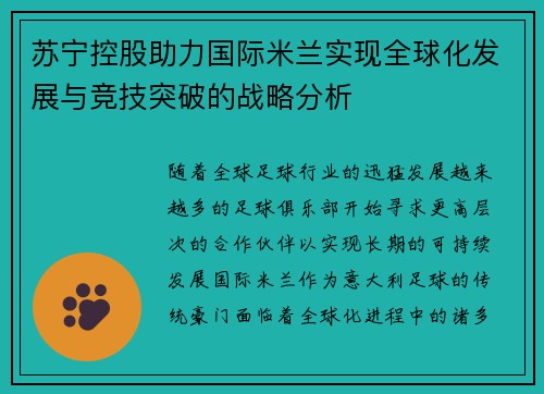 苏宁控股助力国际米兰实现全球化发展与竞技突破的战略分析 苏宁控股助力国际米兰实现全球化发展与竞技突破的战略分析