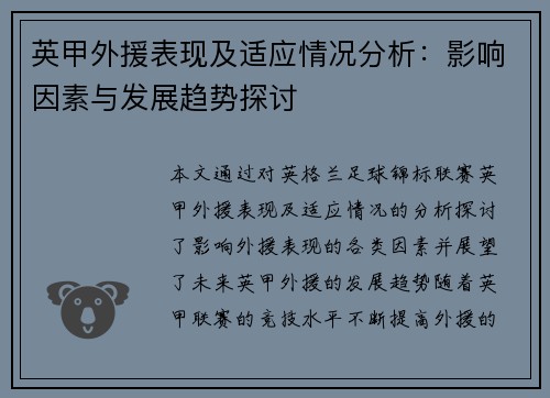 英甲外援表现及适应情况分析:影响因素与发展趋势探讨 英甲外援表现及适应情况分析:影响因素与发展趋势探讨