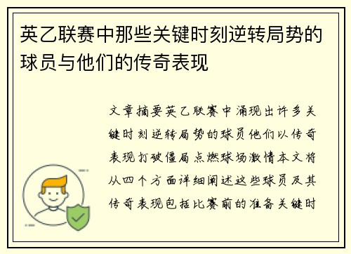英乙联赛中那些关键时刻逆转局势的球员与他们的传奇表现 英乙联赛中那些关键时刻逆转局势的球员与他们的传奇表现