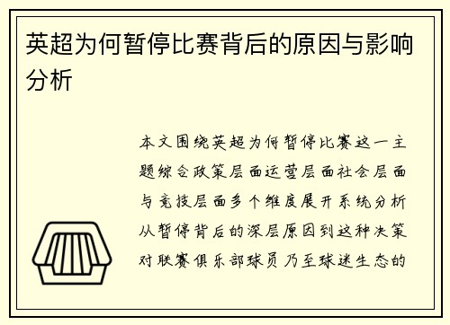英超为何暂停比赛背后的原因与影响分析 英超为何暂停比赛背后的原因与影响分析