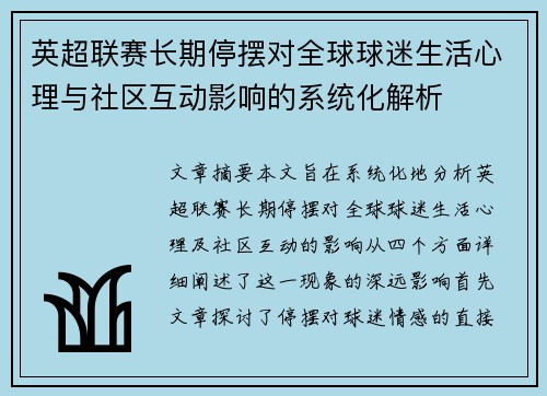 英超联赛长期停摆对全球球迷生活心理与社区互动影响的系统化解析 英超联赛长期停摆对全球球迷生活心理与社区互动影响的系统化解析
