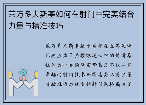 莱万多夫斯基如何在射门中完美结合力量与精准技巧 莱万多夫斯基如何在射门中完美结合力量与精准技巧