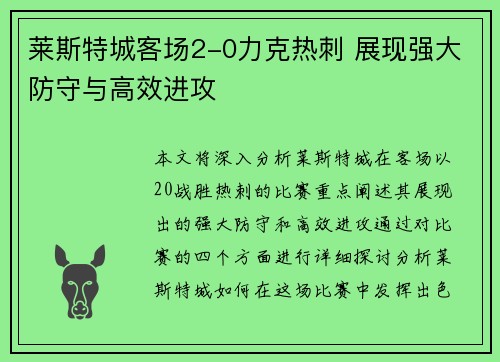 莱斯特城客场2-0力克热刺 展现强大防守与高效进攻 莱斯特城客场2-0力克热刺 展现强大防守与高效进攻