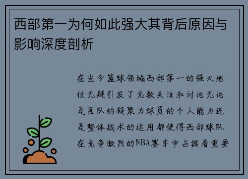 西部第一为何如此强大其背后原因与影响深度剖析 西部第一为何如此强大其背后原因与影响深度剖析
