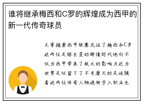 谁将继承梅西和C罗的辉煌成为西甲的新一代传奇球员 谁将继承梅西和C罗的辉煌成为西甲的新一代传奇球员