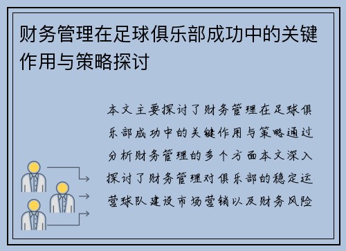 财务管理在足球俱乐部成功中的关键作用与策略探讨 财务管理在足球俱乐部成功中的关键作用与策略探讨