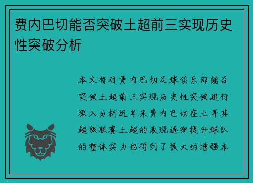 费内巴切能否突破土超前三实现历史性突破分析 费内巴切能否突破土超前三实现历史性突破分析