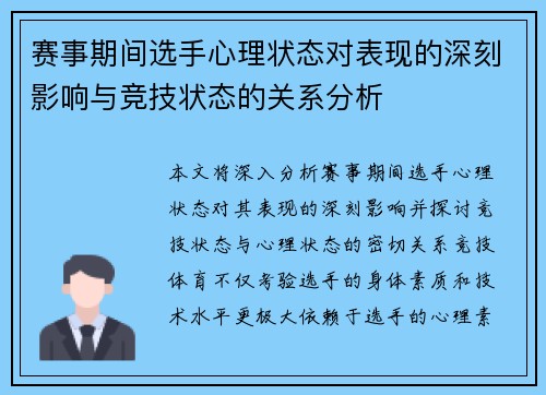 赛事期间选手心理状态对表现的深刻影响与竞技状态的关系分析