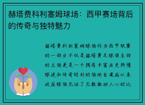 赫塔费科利塞姆球场:西甲赛场背后的传奇与独特魅力 赫塔费科利塞姆球场:西甲赛场背后的传奇与独特魅力