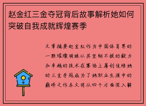 赵金红三金夺冠背后故事解析她如何突破自我成就辉煌赛季