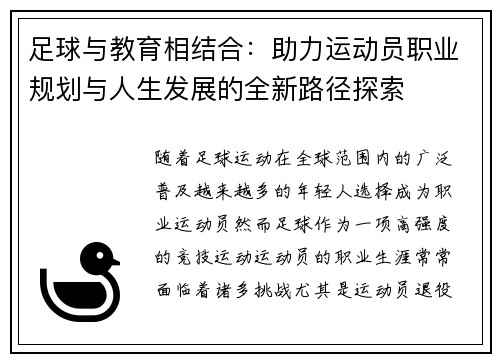 足球与教育相结合：助力运动员职业规划与人生发展的全新路径探索
