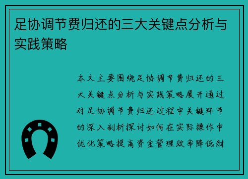 足协调节费归还的三大关键点分析与实践策略 足协调节费归还的三大关键点分析与实践策略