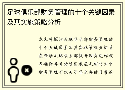 足球俱乐部财务管理的十个关键因素及其实施策略分析