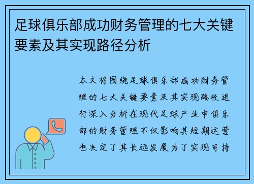 足球俱乐部成功财务管理的七大关键要素及其实现路径分析