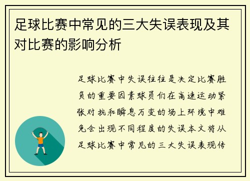 足球比赛中常见的三大失误表现及其对比赛的影响分析
