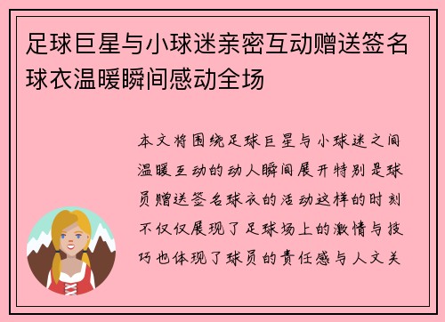 足球巨星与小球迷亲密互动赠送签名球衣温暖瞬间感动全场