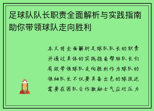 足球队队长职责全面解析与实践指南助你带领球队走向胜利