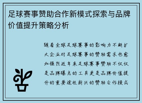 足球赛事赞助合作新模式探索与品牌价值提升策略分析 足球赛事赞助合作新模式探索与品牌价值提升策略分析