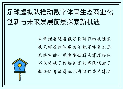 足球虚拟队推动数字体育生态商业化创新与未来发展前景探索新机遇