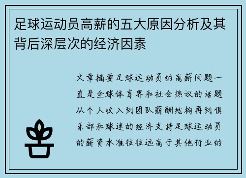 足球运动员高薪的五大原因分析及其背后深层次的经济因素